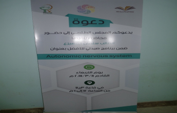 المجلس الطلابي بالكلية يقيم محاضرة عن الجهاز العصبي الذاتي