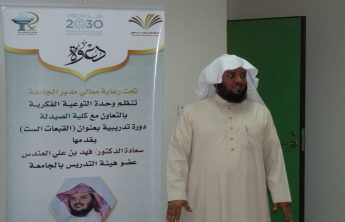 وحدة التوعية الفكرية بكلية الصيدلة تنظم محاضرة تحت عنوان (القبعات الست) لسعادة الدكتور فهد العندس