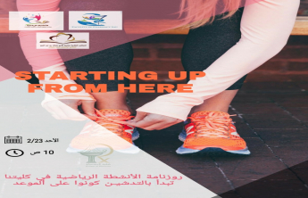المجلس الطلابي بكلية الصيدلة شطر الطالبات يفعل الأنشطة الرياضية بالكلية