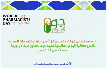 بالتعاون مع نادي جرعة الطلابي بكلية الصيدلة مستشفى الملك خالد ينظم فعالية اليوم العالمي للصيدلي