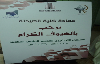 Preparatory Forum  of the Sixth Scientific Conference for students in Saudi universities in the College of Pharmacy