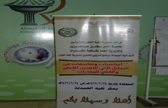 Lecture presented by Dr. Shareef Abdualgawad on Basic and Application of instrumental analysis for qualitative and quantitative determination of narcotics