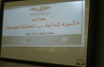 The Unit for college graduates organized a workshop  on &quot;self-marketing&quot; Curriculum Vitae. personal interview&quot;