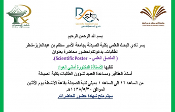 The Club of the scientific research systems (SRS) in cooperation with the community service ‎committee at the college of pharmacy presented a lecture on how to present the scientific research in ‎poster and visual presentation .‎