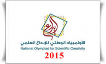 أقسام الطالبات تشارك في الاُولمبياد الوطني للإبداع العلمي 2015