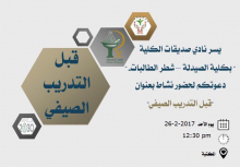 نادي صديقات الكلية بكلية الصيدلة شطر الطالبات ينظم جلسة حوار بعنوان &quot;قبل التدريب الصيفي &quot; 